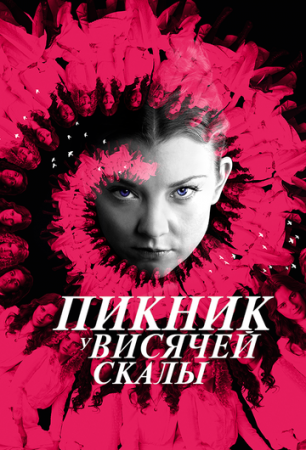 Пикник у Висячей скалы онлайн
